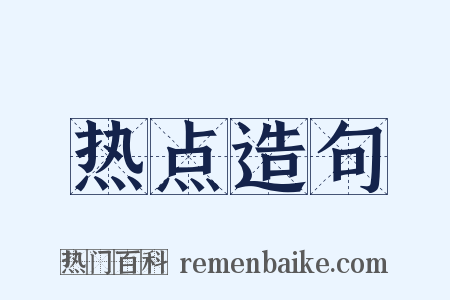 热点造句是什么意思的图片
